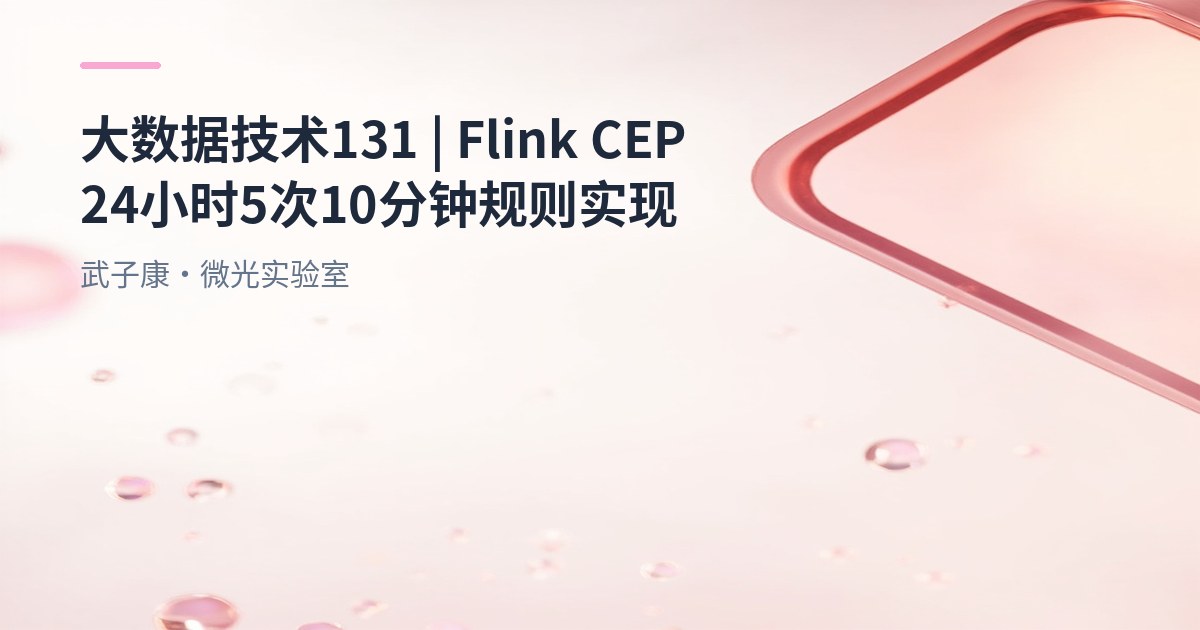 大数据-131 Flink CEP 实战 24 小时≥5 次交易 & 10 分钟未支付检测 案例附代码