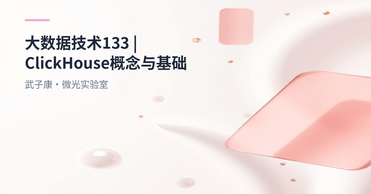 大数据-133 ClickHouse 概念与基础｜为什么快？列式 + 向量化 + MergeTree 对比