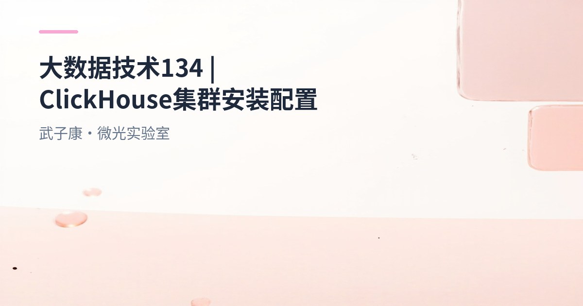 大数据-134 ClickHouse 单机+集群节点落地手册 | 安装配置 | systemd 管理 / config.d