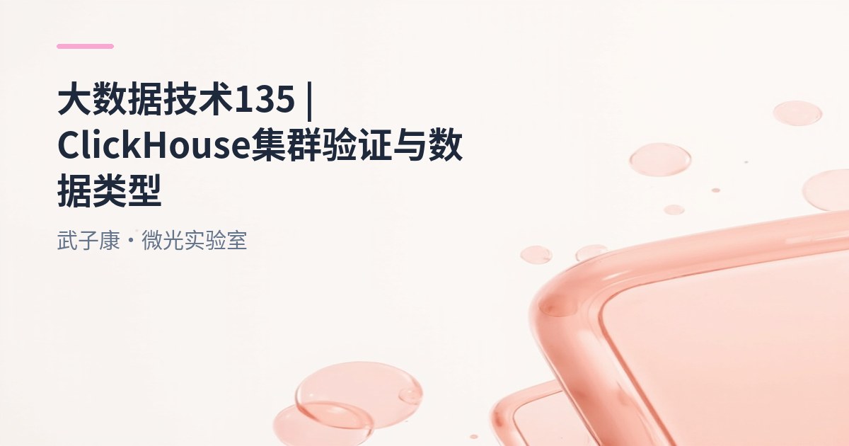大数据-135 ClickHouse 集群连通性自检 + 数据类型避坑实战｜10 分钟跑通 ON CLUSTER