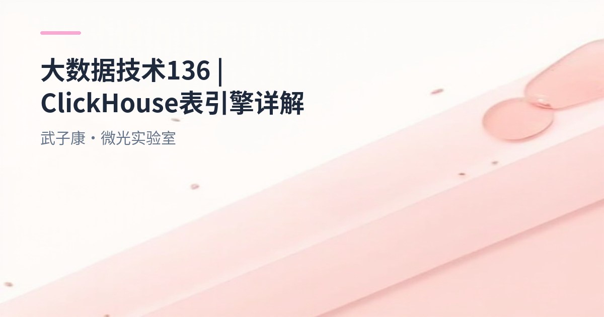 大数据-136 ClickHouse 集群 表引擎详解 选型实战：TinyLog/Log/StripeLog/Memory/Merge