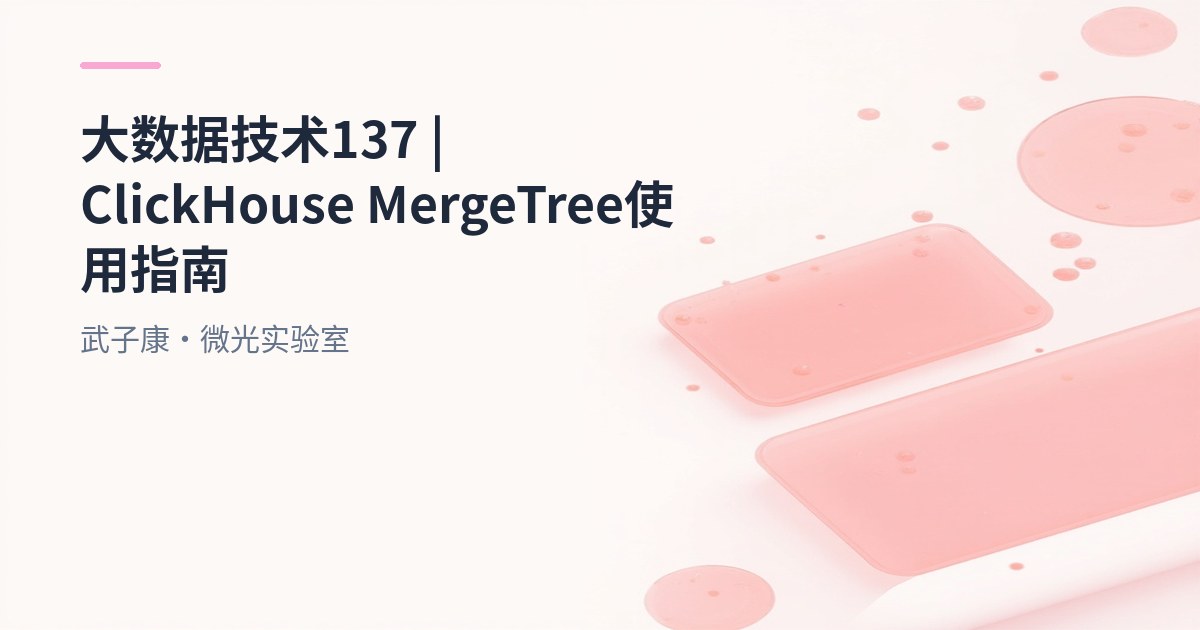 大数据-137 ClickHouse MergeTree 实战指南｜分区、稀疏索引与合并机制 | 存储结构 | 一级索引 | 跳数索引