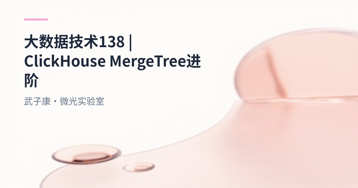 大数据-138 ClickHouse MergeTree 实战详解｜分区裁剪 × 稀疏主键索引 × marks 标记 × 压缩