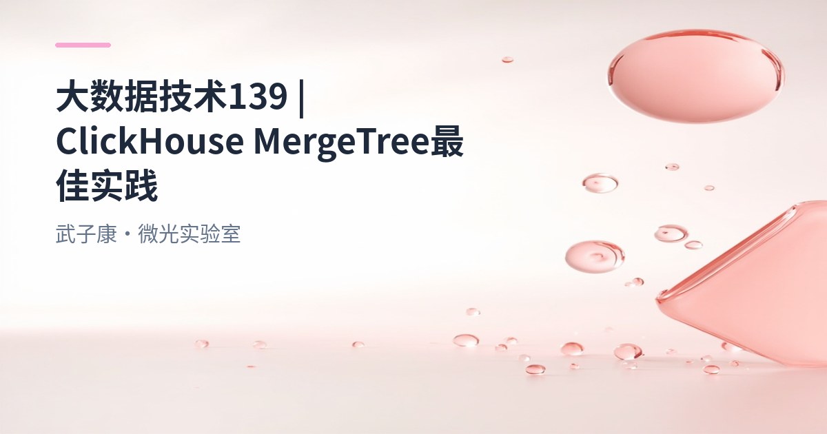 大数据-139 ClickHouse MergeTree 最佳实践：Replacing 去重、Summing 求和、分区设计与物化视图替代方案