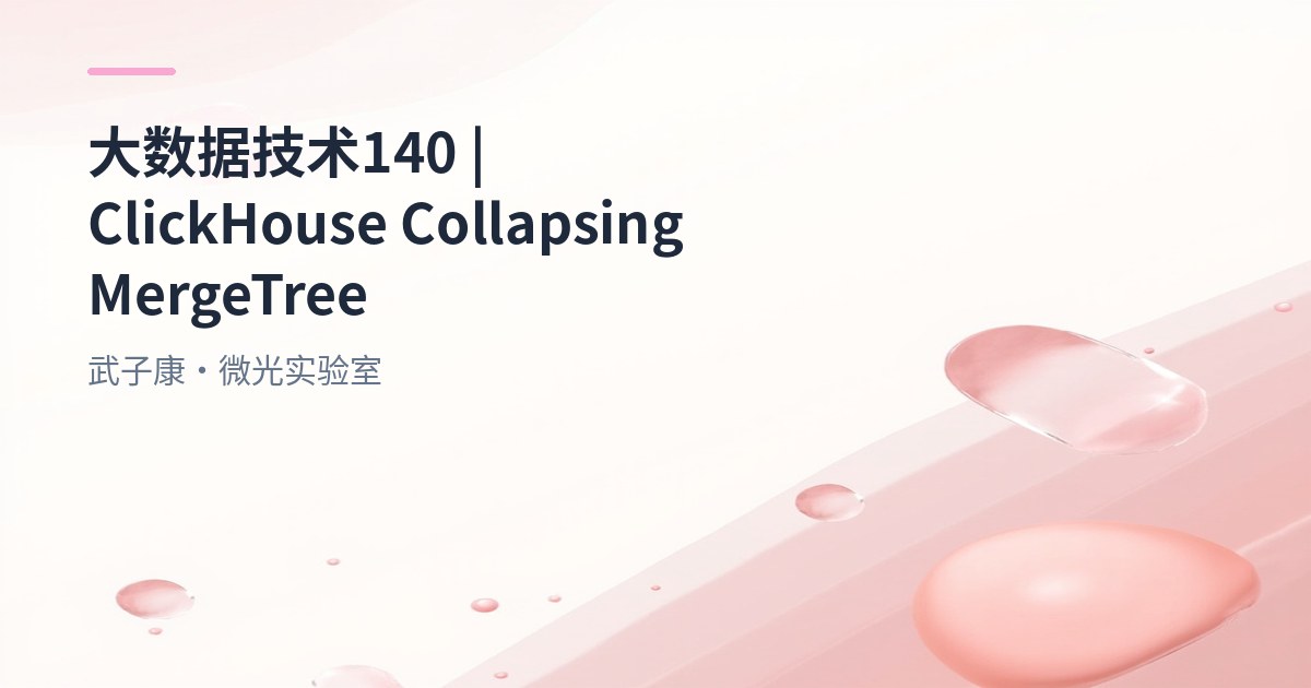 大数据-140 ClickHouse CollapsingMergeTree详解 外部数据源最小闭环HDFS/MySQL/Kafka
