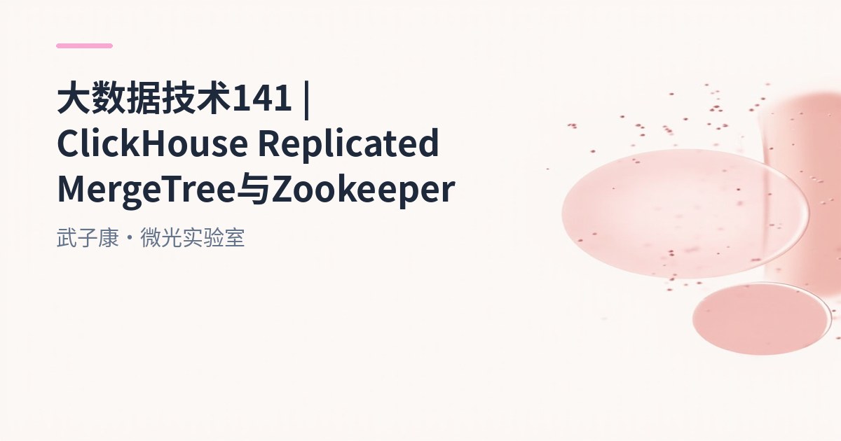大数据-141 ClickHouse 副本实战 | ReplicatedMergeTree + ZooKeeper 协调