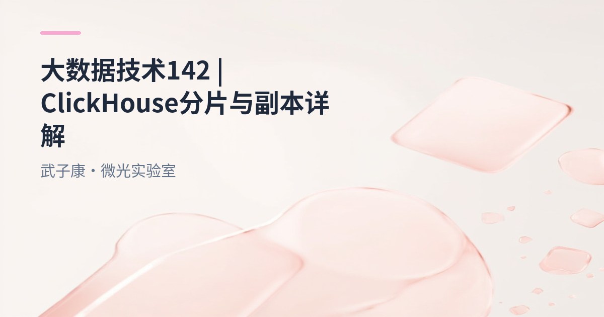 大数据-142 ClickHouse分片×副本×Distributed 实战 | ReplicatedMergeTree + Distributed