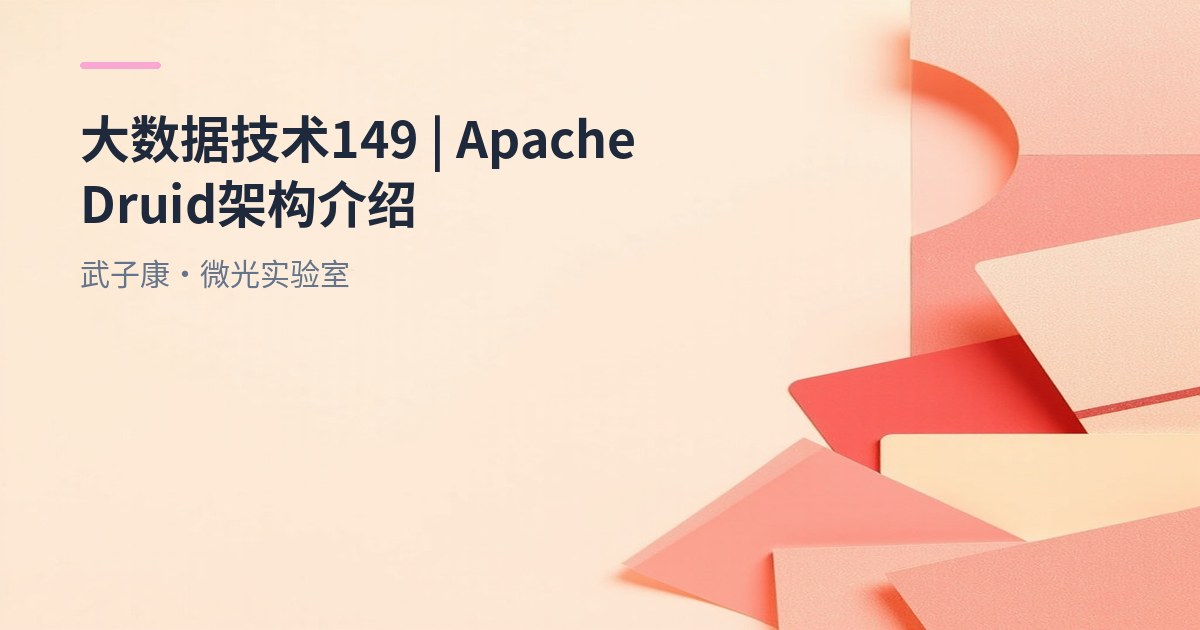 大数据-149 Apache Druid 实时 OLAP 架构与选型要点