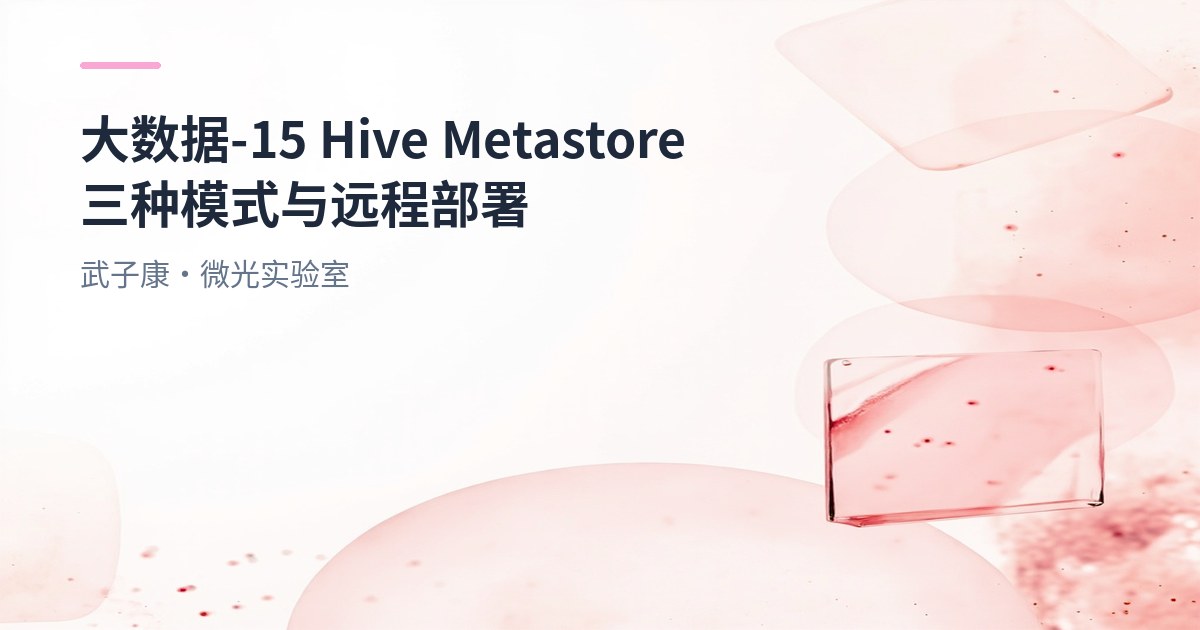 大数据-15 Hive Metastore 三种模式与远程部署
