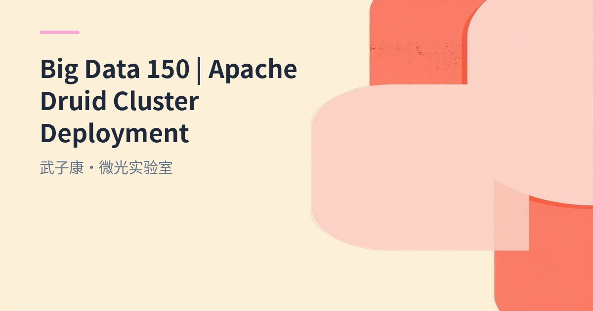 Big Data 150 - Apache Druid Single-Machine Deployment: Architecture Overview and Startup