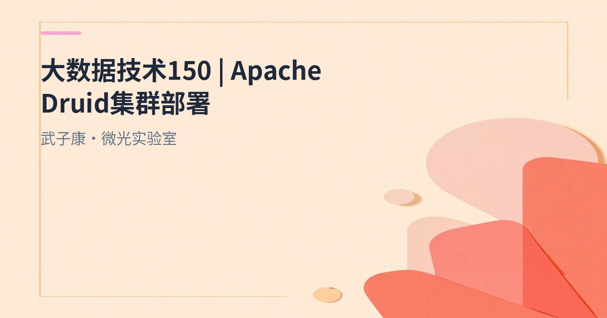 大数据-150 Apache Druid 单机部署实战：架构速览、启动清单与故障速修