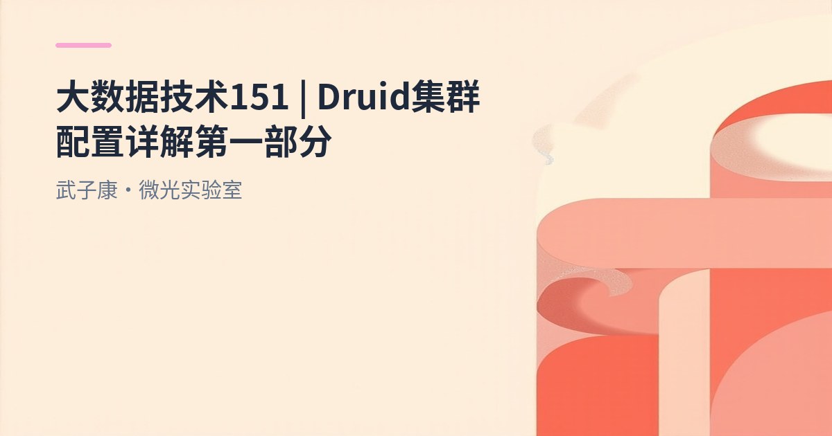 大数据-151 Apache Druid 集群落地 [上篇] MySQL 元数据 + HDFS 深存与低配调优
