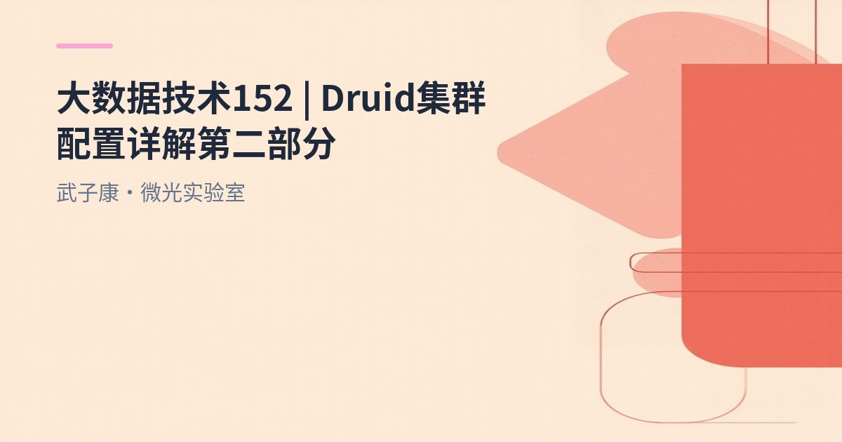 大数据-152 Apache Druid 集群模式 [下篇] 低内存集群实操：JVM/DirectMemory与启动脚本