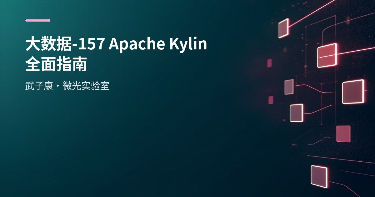 大数据-157 Apache Kylin 全面指南：MOLAP 架构、Hive/Kafka 实战与实时 OLAP 落地