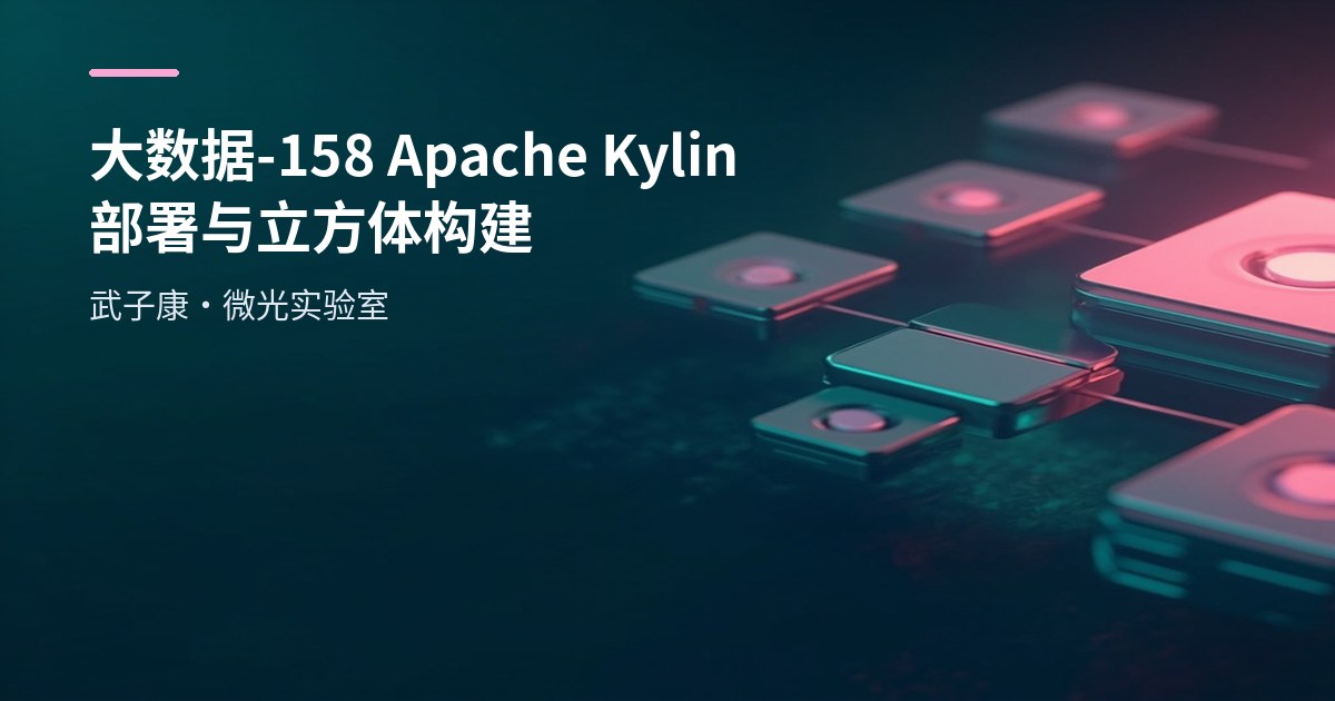 大数据-158 Apache Kylin 3.1.1 在 Hadoop 2.9/Hive 2.3/HBase 1.3/Spark 2.4 环境部署实战