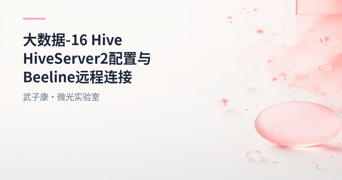 大数据-16 Hive HiveServer2 配置与 Beeline 远程连接