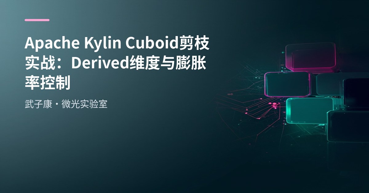 大数据-164 Apache Kylin Cuboid 剪枝实战：Derived 维度与膨胀率控制
