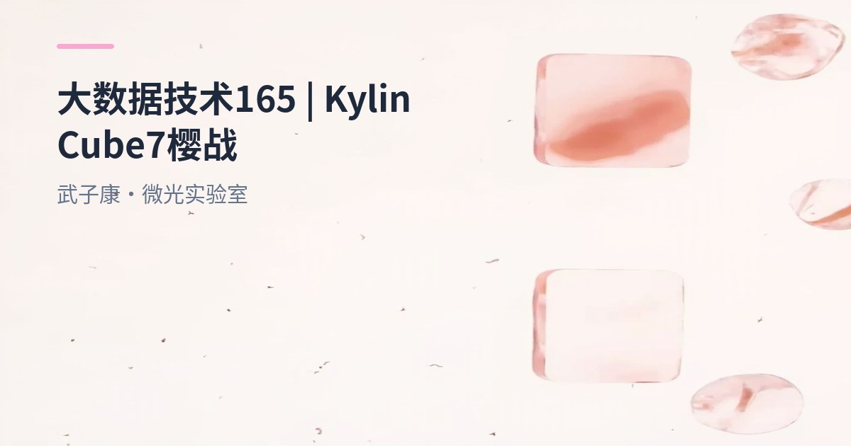 大数据-165 Apache Kylin Cube7 实战：聚合组/RowKey/编码与体积精度对比