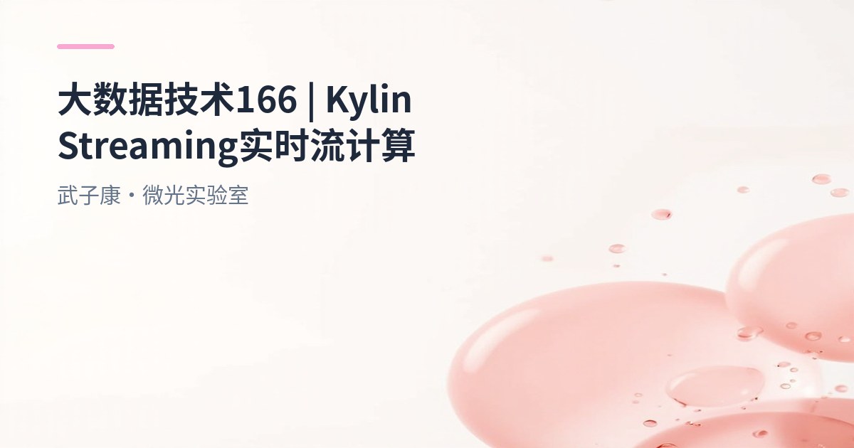 大数据-166 Apache Kylin 1.6 Streaming Cubing 实战：Kafka 到分钟级 OLAP