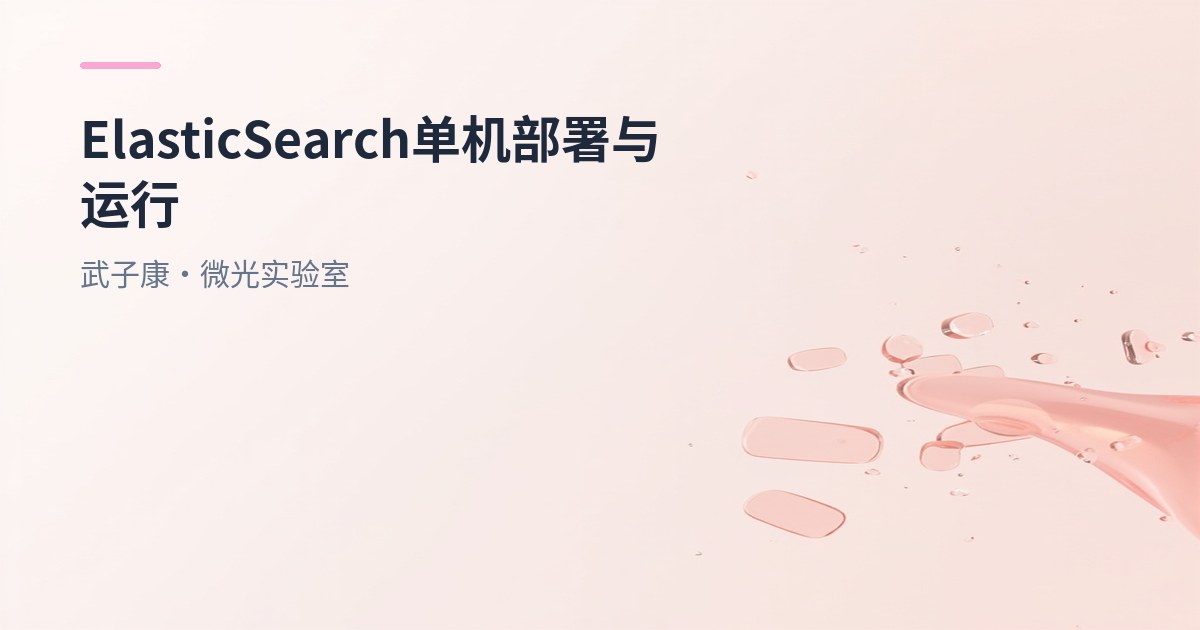 大数据-168 Elasticsearch 单机云服务器部署运行 详细流程