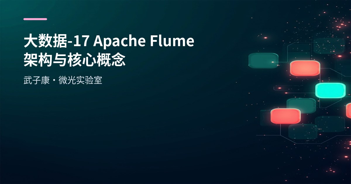 大数据-17 Apache Flume 架构与核心概念