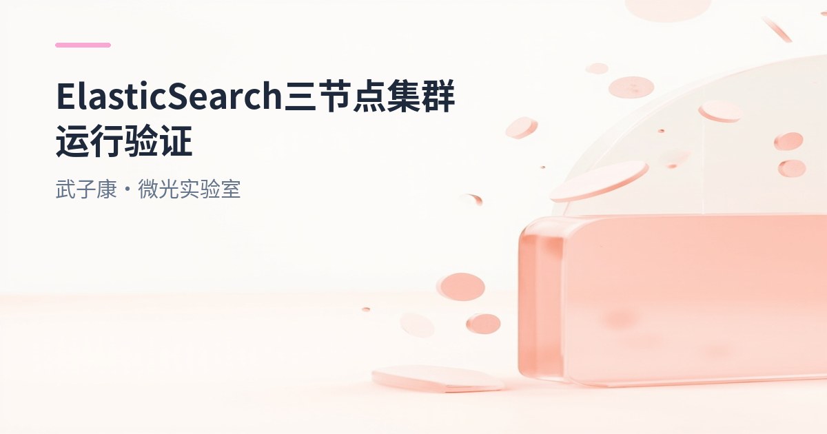 大数据-170 Elasticsearch 7.3.0 三节点集群实战：目录/参数/启动到联机