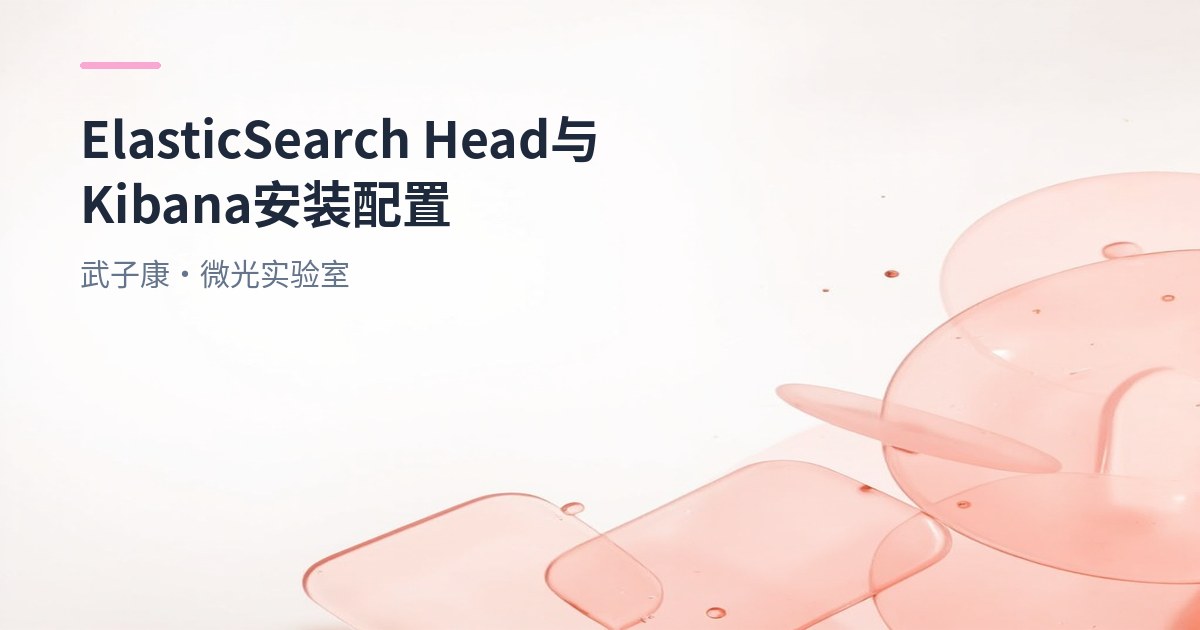 大数据-171 Elasticsearch-Head 与 Kibana 7.3.0 实战：安装要点、连通性与常见坑