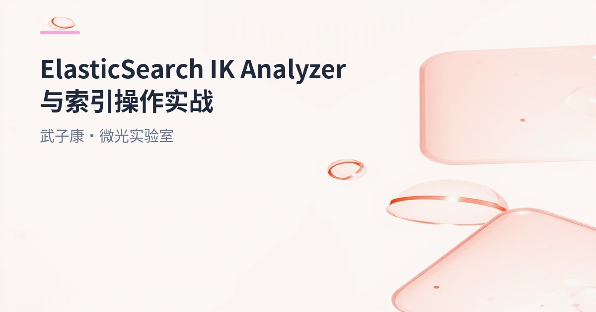 大数据-172 Elasticsearch 索引操作与 IK 分词器落地实战：7.3/8.15 全流程速查
