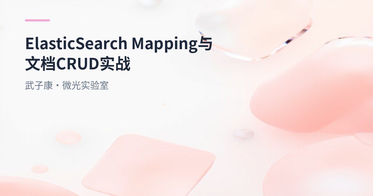 大数据-173 Elasticsearch 映射与文档增删改查实战（基于 7.x/8.x）