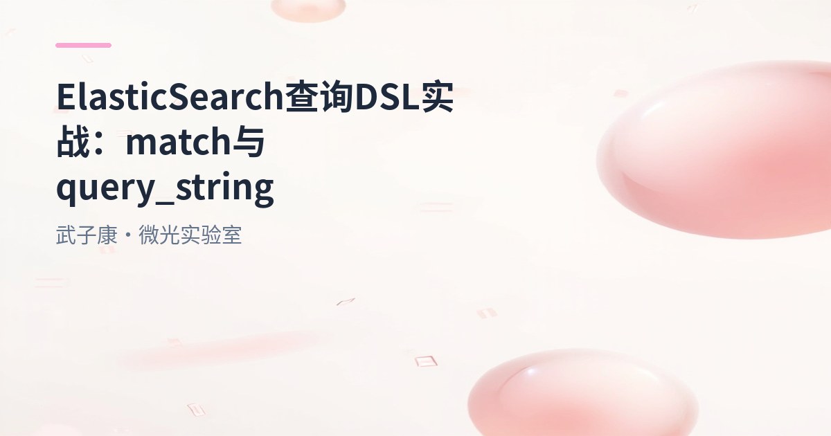 大数据-174 Elasticsearch 查询 DSL 实战：match/match_phrase/query_string/multi_match