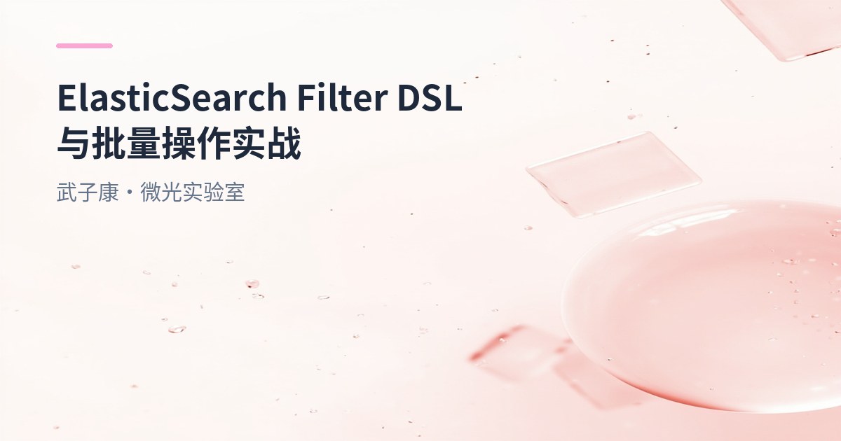 大数据-176 Elasticsearch Filter DSL 全面实战：过滤查询、排序分页、高亮与批量操作