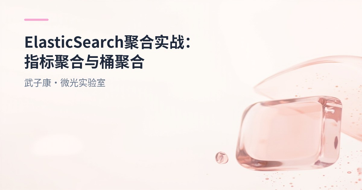 大数据-177 Elasticsearch 聚合实战：指标聚合 + 桶聚合完整用法与 DSL 解析