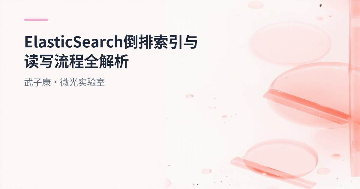 大数据-179 Elasticsearch 倒排索引与读写流程全解析：从 Lucene 原理到 Query/Fetch
