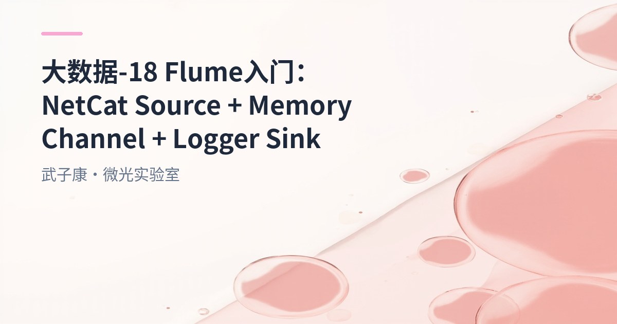 大数据-18 Flume 入门：NetCat Source + Memory Channel + Logger Sink