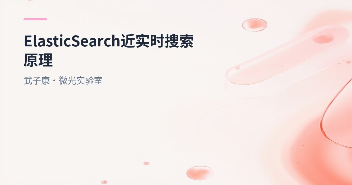 大数据-180 Elasticsearch 近实时搜索：Segment/Refresh/Flush/Translog 机制