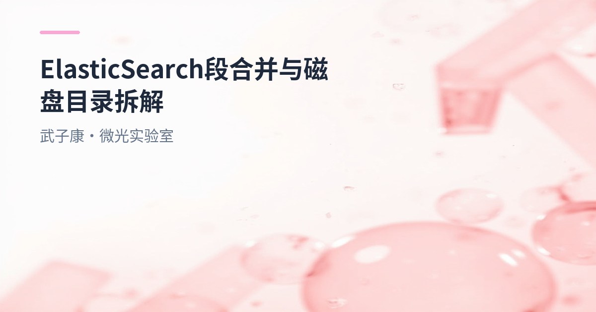 大数据-181 Elasticsearch 段合并与磁盘目录拆解：Merge Policy/Force Merge/配置