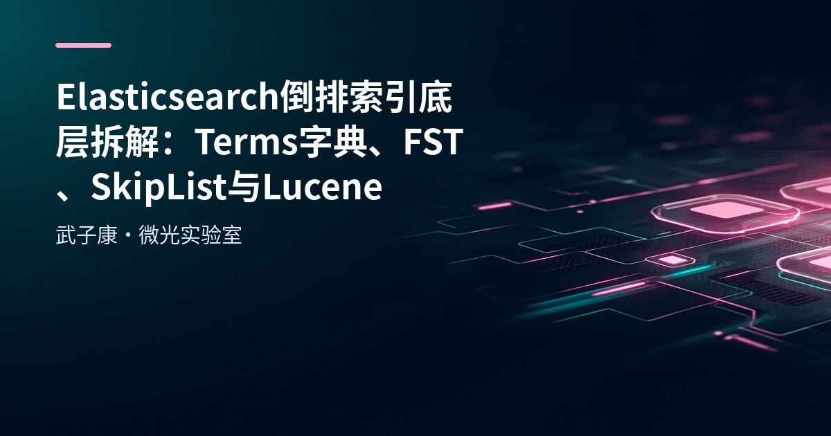 大数据-182 Elasticsearch 倒排索引底层拆解：Terms Dictionary/FST/SkipList/Lucene