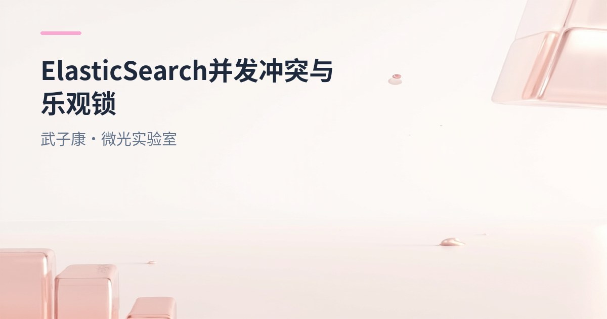 大数据-183 Elasticsearch - 并发冲突与乐观锁、分布式数据一致性剖析
