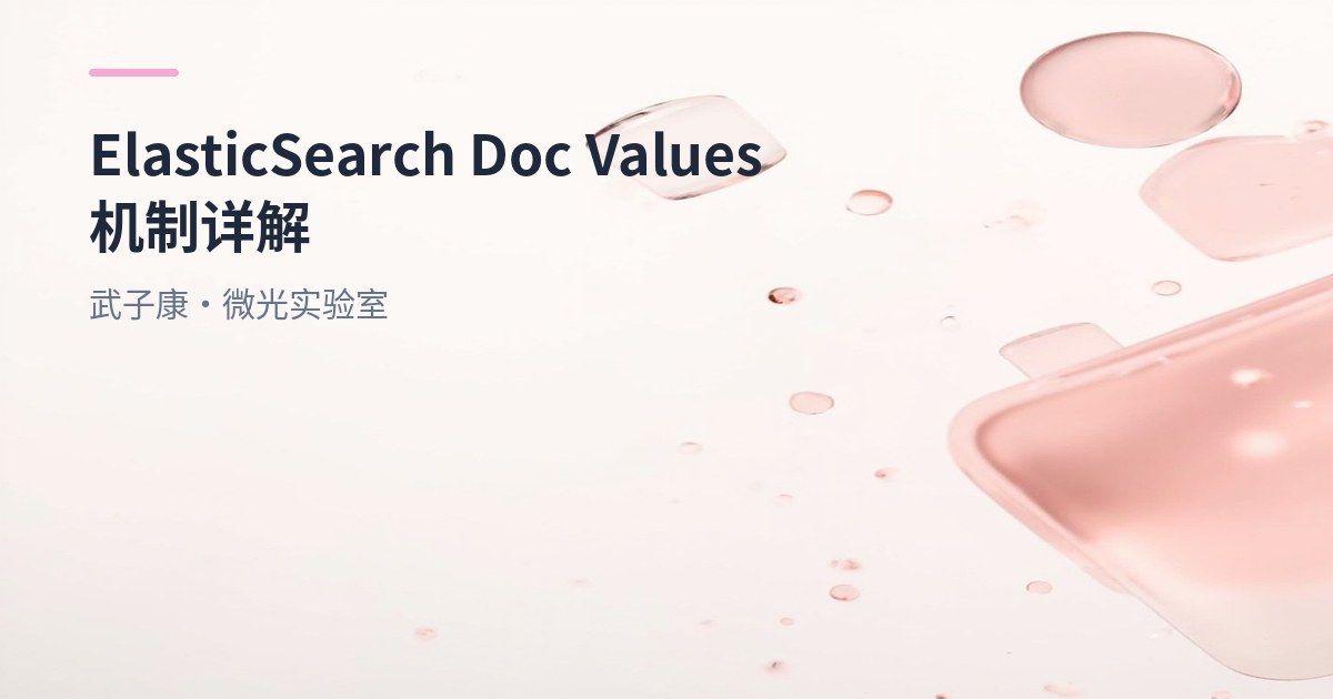 大数据-184 Elasticsearch Doc Values 机制详解：列式存储如何支撑排序/聚合/脚本
