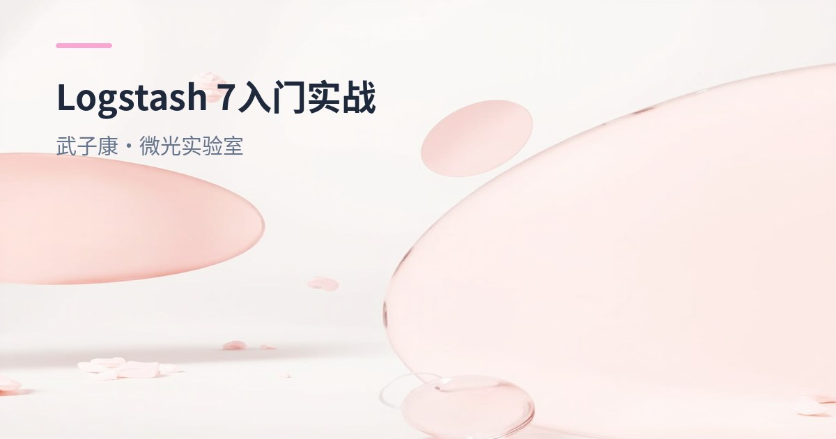 大数据-185 Logstash 7 入门实战：stdin/file 采集、sincedb/start_position 机制
