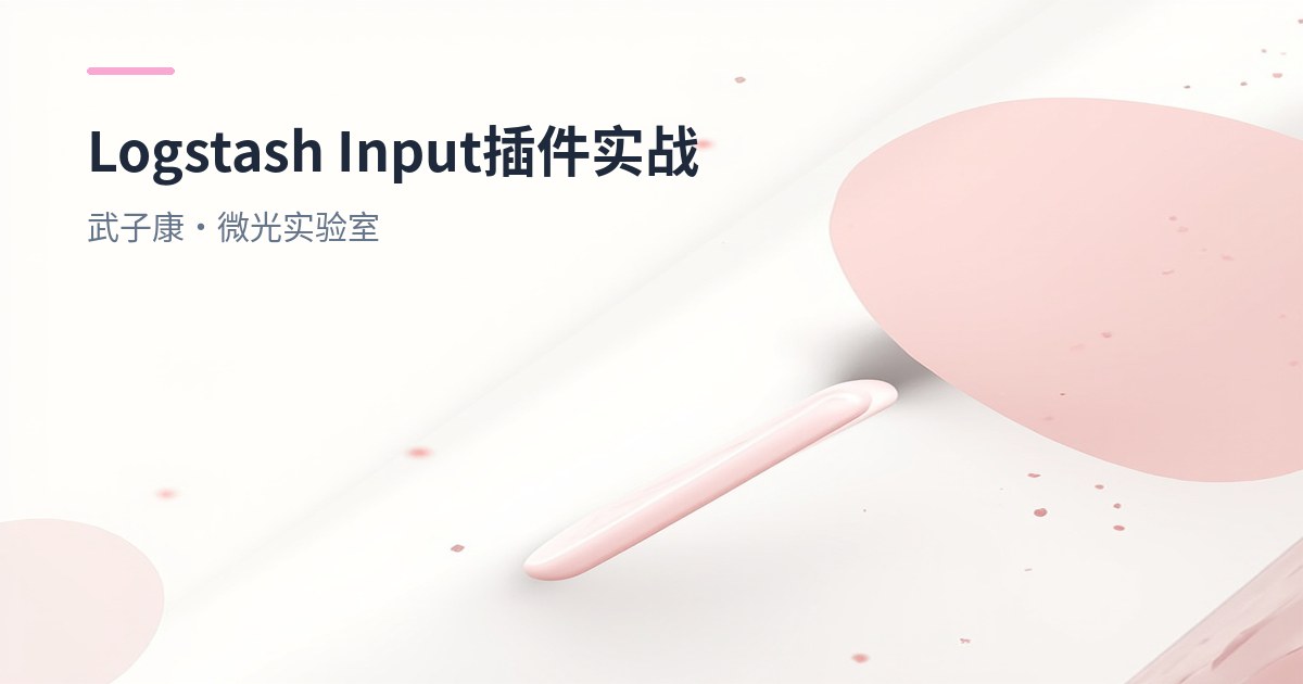 大数据-186 Logstash JDBC vs Syslog Input：原理、场景对比与可复用配置（基于 Logstash 7.3）