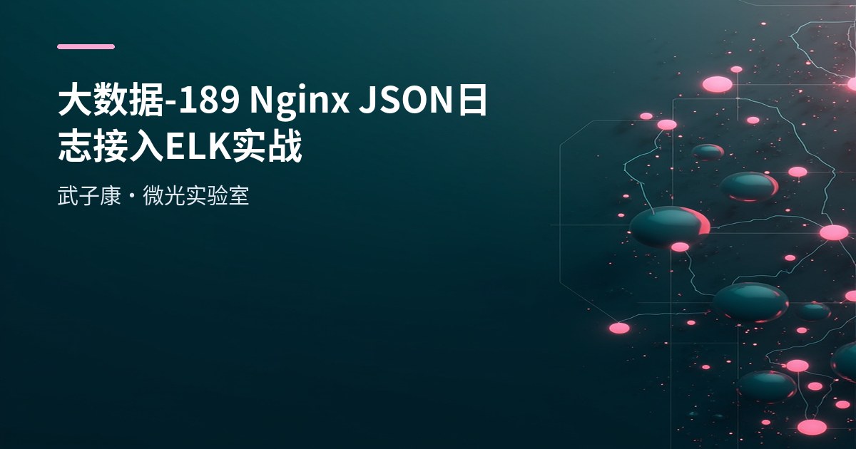 大数据-189 Nginx JSON 日志接入 ELK：ZK+Kafka+Elasticsearch 7.3.0+Kibana 7.3.0