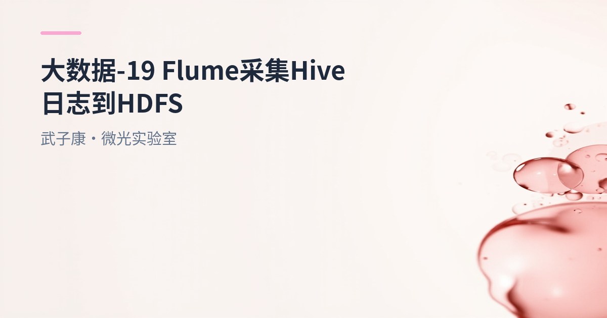 大数据-19 Flume 采集 Hive 日志到 HDFS