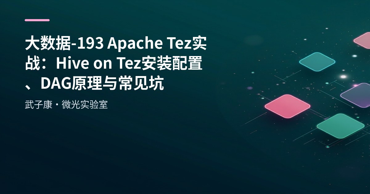 大数据-193 Apache Tez 实战：Hive on Tez 安装配置、DAG原理与常见坑