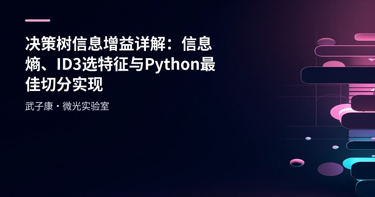 大数据-200 决策树信息增益详解：信息熵、ID3 选特征与 Python 最佳切分实现
