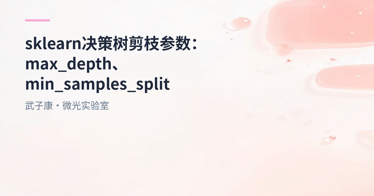 大数据-203 scikit-learn 决策树剪枝参数：max_depth/min_samples_leaf 参数调优