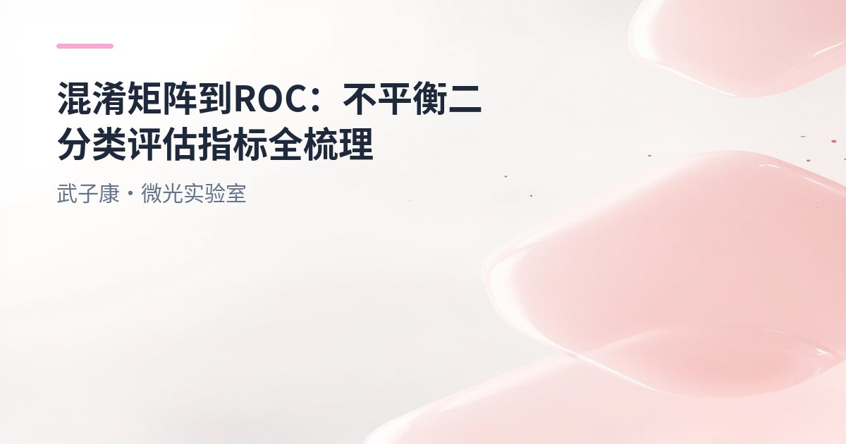 大数据-204 混淆矩阵到ROC：不平衡二分类评估指标全梳理 sklearn