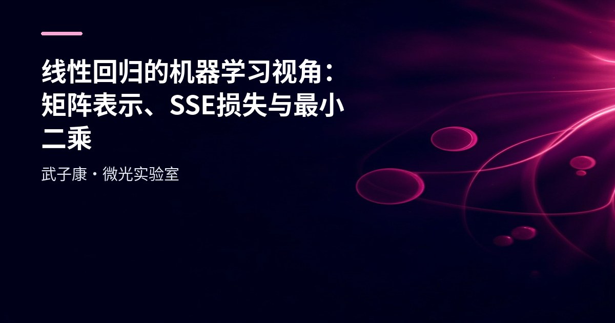 大数据-205 线性回归的机器学习视角：矩阵表示、SSE损失与最小二乘
