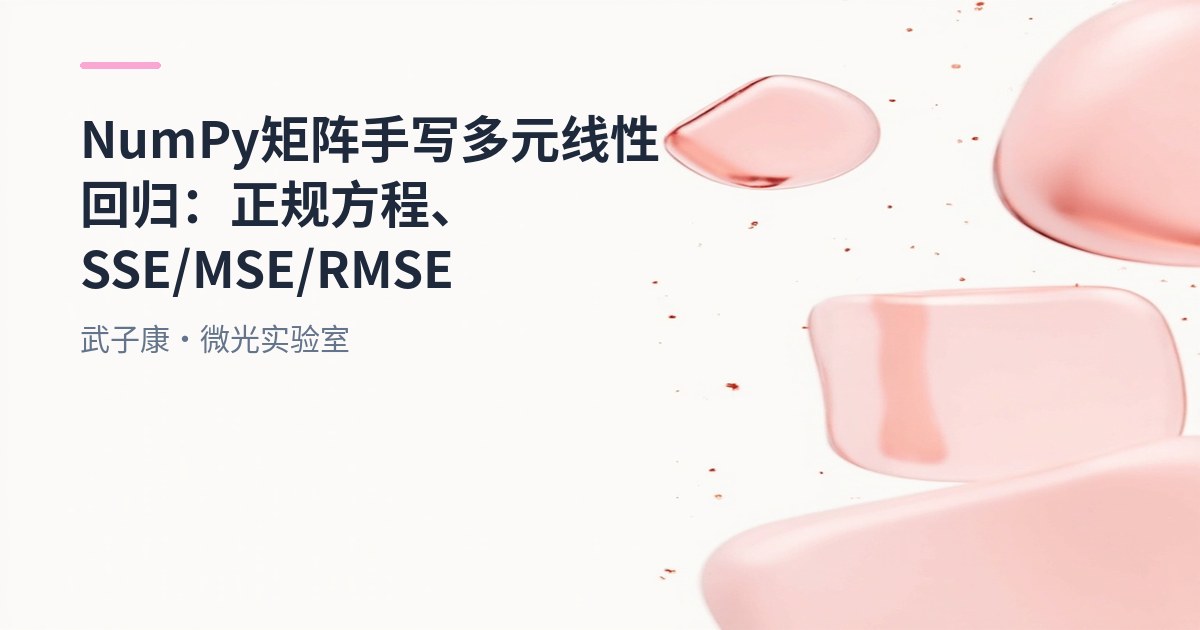 大数据-206 用 NumPy 矩阵乘法手写多元线性回归：正规方程、SSE/MSE/RMSE 与 R²