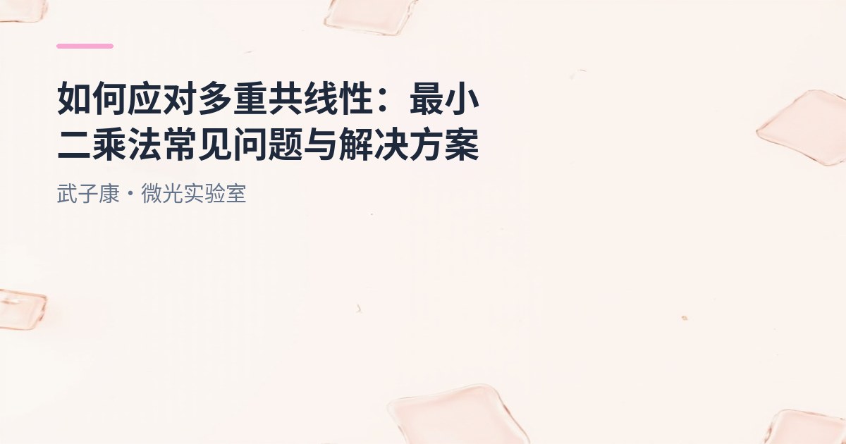 大数据-207 如何应对多重共线性：使用线性回归中的最小二乘法时常见问题与解决方案